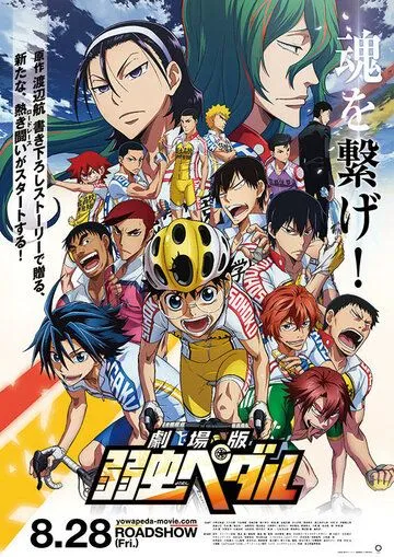 Постер: Трусливый велосипедист / Gekijouban Yowamushi Pedal (2015)