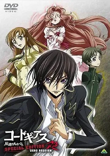 Постер: Код Гиас: Восставший Лелуш - Реквием Зеро / Code Geass: Hangyaku no Lelouch R2 Special Edition Zero Requiem (2009)