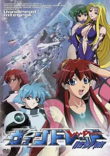 Постер: Вандред OVA / Vandread: Taidou-hen (2001)