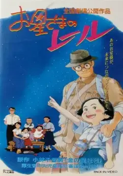 Постер: Путь по звёздам / Ohoshi-sama no Rail (1993)