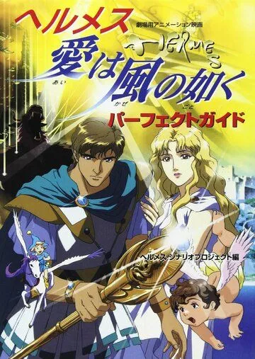 Постер: Гермес: Ветры любви / Hermes: Ai wa Kaze no Gotoku (1997)