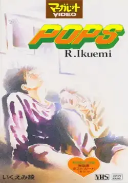 Постер: Популярный парень / Pops (1993)