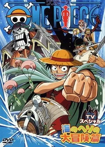 Постер: Ван-Пис: Приключение в глуби океана / One piece TV special: Umi no heso daiboken hen (2000)