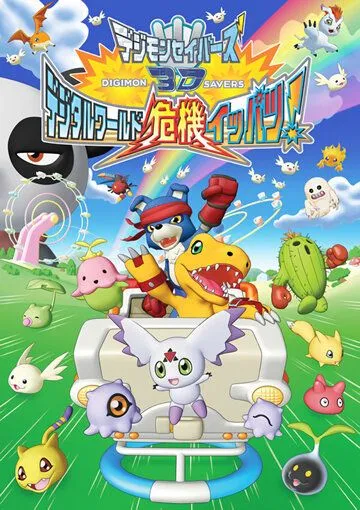 Постер: Хранители дигимонов 3D / Digimon Savers 3D: Digital World Kiki Ippatsu! (2006)