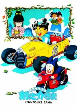 Постер: Достопочтенный Кэнносукэ / Kennosuke-sama (1990)