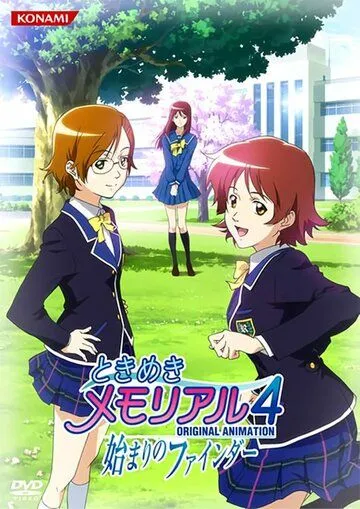Постер: Трепещущие воспоминания OVA-2 / Tokimeki Memorial 4 OVA (2009)