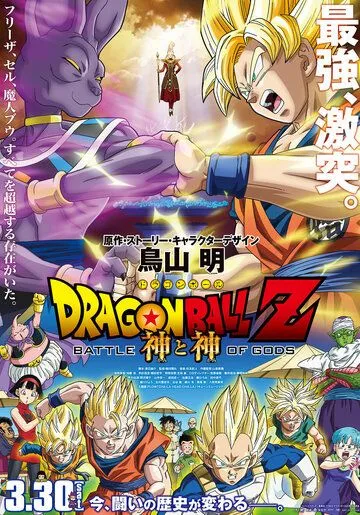 Постер: Драконий жемчуг: Битва Богов / Dragon Ball Z: Doragon bôru Z - Kami to Kami (2013)