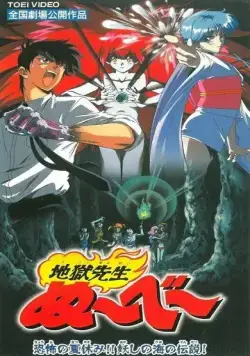 Постер: Адский учитель Нубэ: Жуткие каникулы! Легенда Моря подозрения / Jigoku Sensei Nube: Kyoufu no Natsuyasumi!! Ayashi no Umi no Densetsu! (1997)