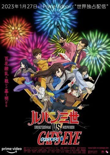 Постер: Люпен III против Кошачьего глаза / Lupin III vs. Cat's Eye (2023)