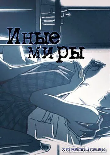 Постер: Иные миры / Tooi Sekai (1999)