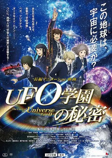 Постер: Законы Вселенной: Часть 0 / UFO gakuen no himitsu (2015)