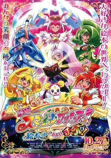 Постер: Хорошенькое лекарство: Улыбка. Всё перемешалось в книжках! / Smile Precure! Movie: Ehon no Naka wa Minna Chiguhagu! (2012)