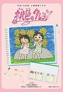 Постер: Персиковый мелок / Momoiro no Crayon (2006)