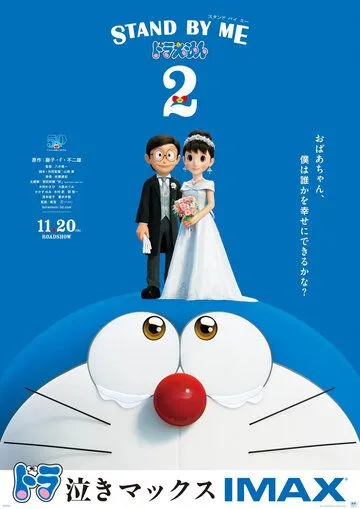 Постер: Дораэмон: Останься со мной 2 / Stand by Me Doraemon 2 (2020)