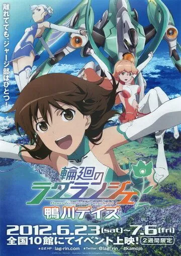 Постер: Цветок вечности: Дни Камогавы / Rinne no Lagrange: Kamogawa Days (2012)