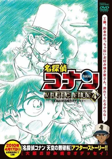 Постер: Детектив Конан: Дело о блинной одиссее в Осаке / Detective Conan Magic File 4: Osaka Okonomiyaki Odyssey (2010)