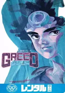 Постер: Жадность / Greed (1985)