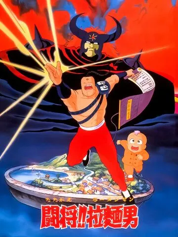 Постер: Сражайся, Рамэнман! Фильм / Tatakae!! Ramenman Movie (1988)