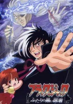 Постер: Черный Джек 2 / Black Jack: Futari no kuroi isha (2005)