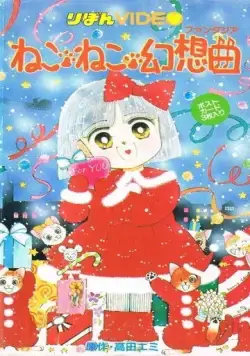 Постер: Кошачья фантазия / Neko Neko Fantasia (1991)