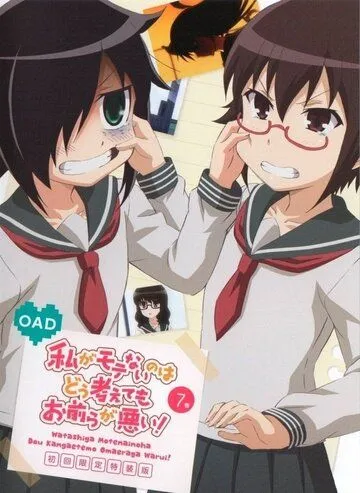 Постер: Не моя вина, что я не популярна! OVA / Watashi ga Motenai no wa Dou Kangaetemo Omaera ga Warui!: Motenaishi, Nazomeite Miru (2014)