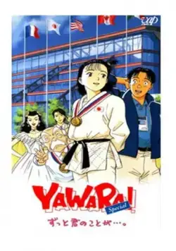Постер: Явара! / Yawara! Zutto kimi no koto ga... (1996)