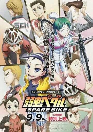 Постер: Трусливый велосипедист: Запасной велосипед / Yowamushi Pedal: Spare Bike (2016)