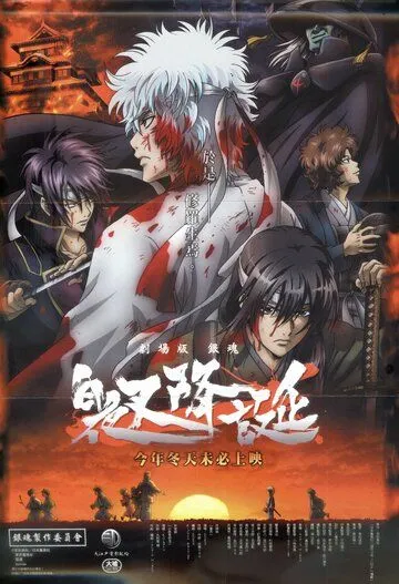 Постер: Гинтама: Рождение белого демона / Gintama: Shiroyasha Koutan (2008)