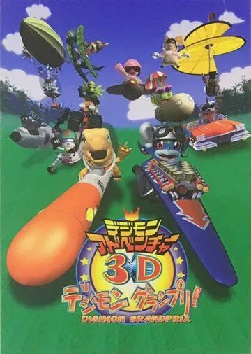Постер: Приключения дигимонов в 3D / Digimon Adventure 3D: Digimon Grand Prix! (2000)