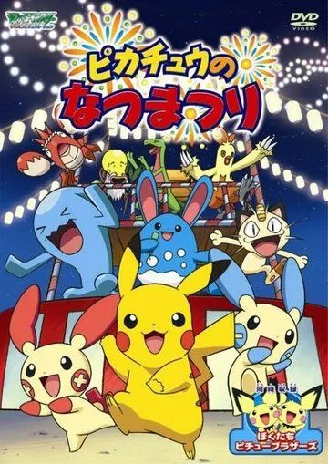 Постер: Летний фестиваль Пикачу / Pikachu's Summer Festival (2004)