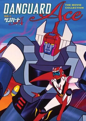 Постер: Межпланетный робот Дангард Эйс против армии роботов-насекомых / Wakusei Robo Danguard Ace tai Konchuu Robot Gundan (1977)