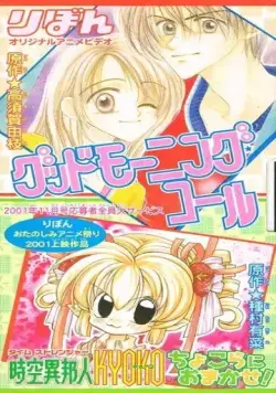 Постер: Утренний звонок / Good Morning Call (2001)