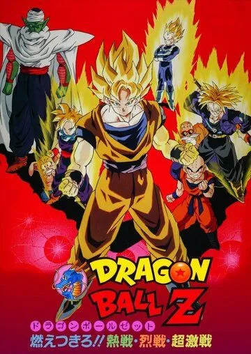 Постер: Драконий жемчуг Зет 8: Броли - легендарный суперсаянец / Dragon Ball Z Movie 08: Moetsukiro!! Nessen, Ressen, Chougekisen (1993)