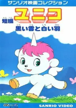 Постер: Юнико: Чёрный дождь и белое перо / Tanpen Unico: Kuroi Kumo to Shiroi Hane (1979)