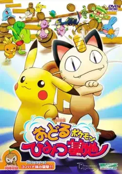 Постер: Бесшабашные танцы покемонов / Odoru Pokemon Himitsu Kichi (2003)