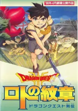 Постер: Драгон Квест: Герб Рото / Dragon Quest Retsuden: Roto no Monshou (1996)