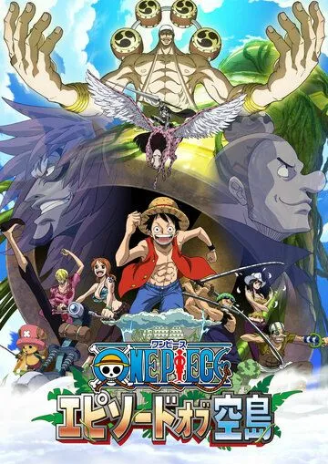 Постер: Ван-Пис: Эпизод Небесного острова / One Piece: Episode of Sorajima (2018)