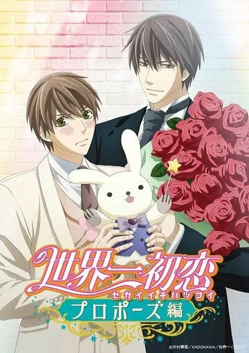 Постер: Лучшая в мире первая любовь: Предложение / Sekaiichi Hatsukoi: Propose-hen (2020)