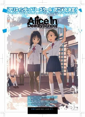 Постер: Алиса в школе смерти / Alice in Deadly School (2021)