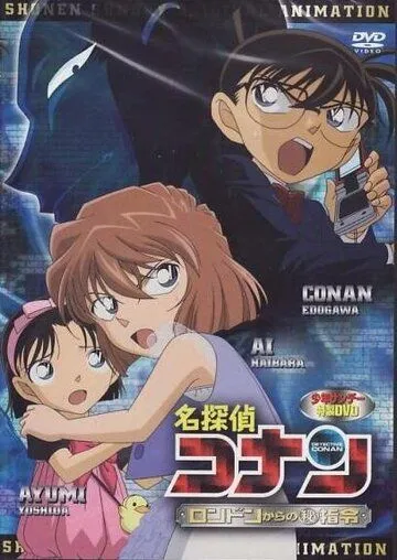 Постер: Детектив Конан OVA 11: Секретный приказ из Лондона / Detective Conan OVA 11: A Secret Order from London (2011)