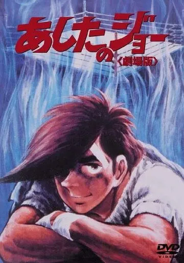 Постер: Завтрашний Джо / Ashita no Joe (1980)