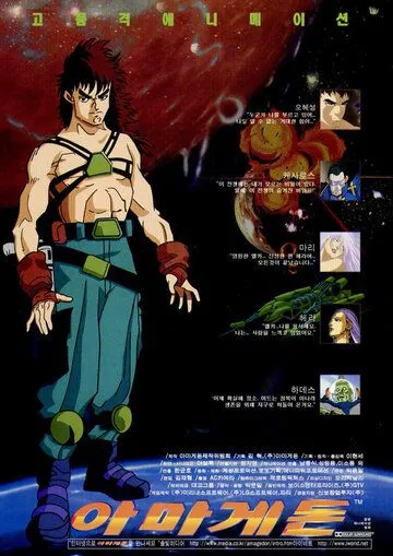 Постер: Армагеддон / Armageddon (1996)