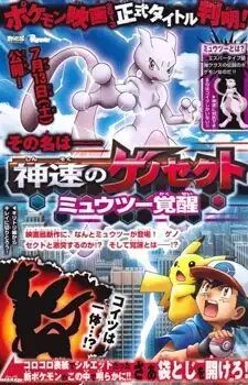 Постер: Покемон: Мьюту. Пролог к пробуждению / Pokemon: Mewtwo - Kakusei e no Prologue (2013)
