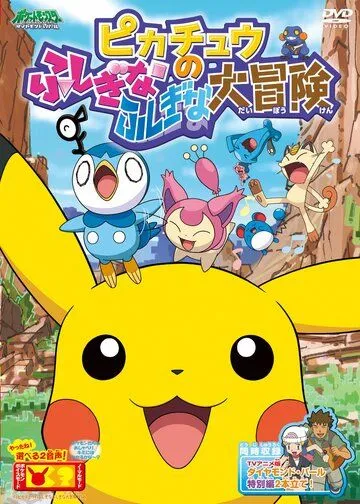 Постер: Покемон: Загадочное приключение Пикачу / Pokemon: Pikachu no Fushigi na Fushigi na Daibouken (2010)