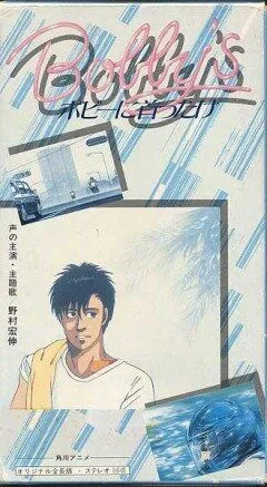 Постер: Девушка Бобби / Bobî ni kubittake (1985)