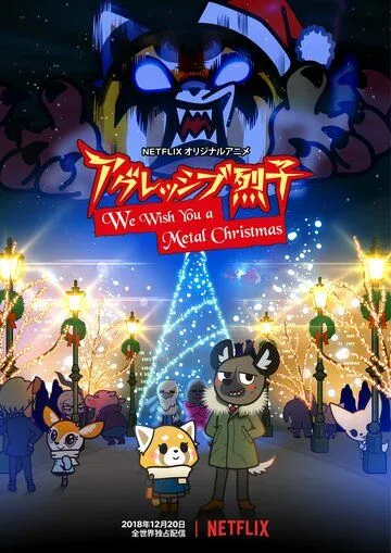 Постер: Агрессивная Рэцуко: Мы желаем Вам метал-Рождества / Aggretsuko: We Wish You a Metal Christmas (2018)