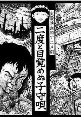 Постер: Колыбельная перед Долгим Сном / Nidoto mezamenu komoriuta (1985)