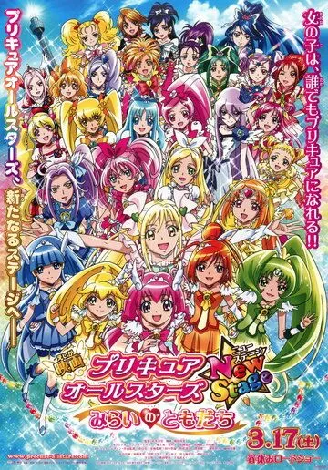 Постер: Хорошенькое лекарство: Друзья будущего / Precure All Stars Movie New Stage: Mirai no Tomodachi (2012)