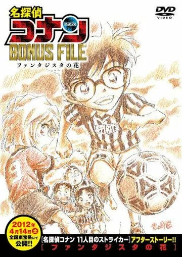 Постер: Детектив Конан: Дело о волшебном цветке / Detective Conan Bonus File: Fantasista Flower (2012)