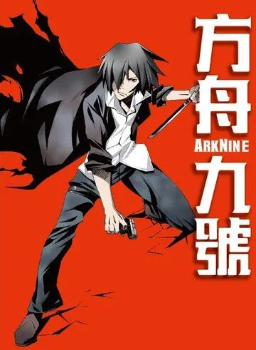 Постер: Девятый ковчег / Ark IX (2013)